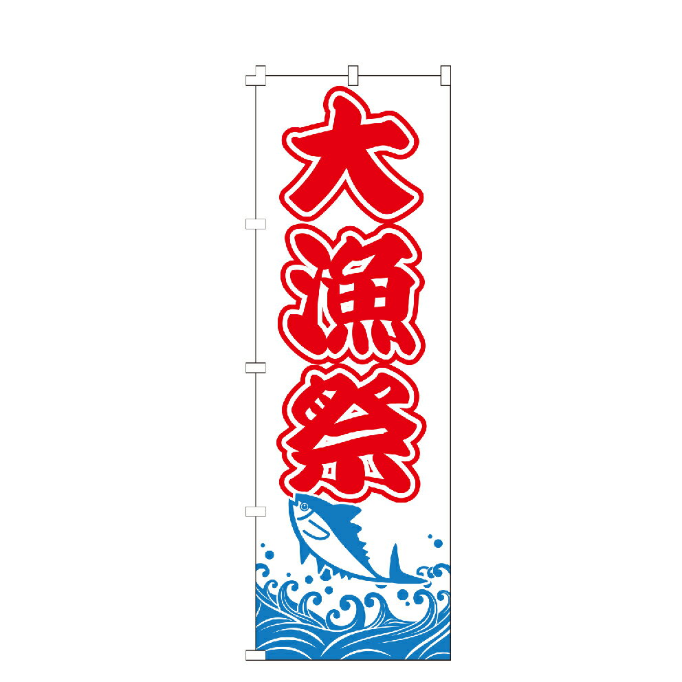 【全国一律送料400円】 のぼり旗 大漁祭 のぼり 安い