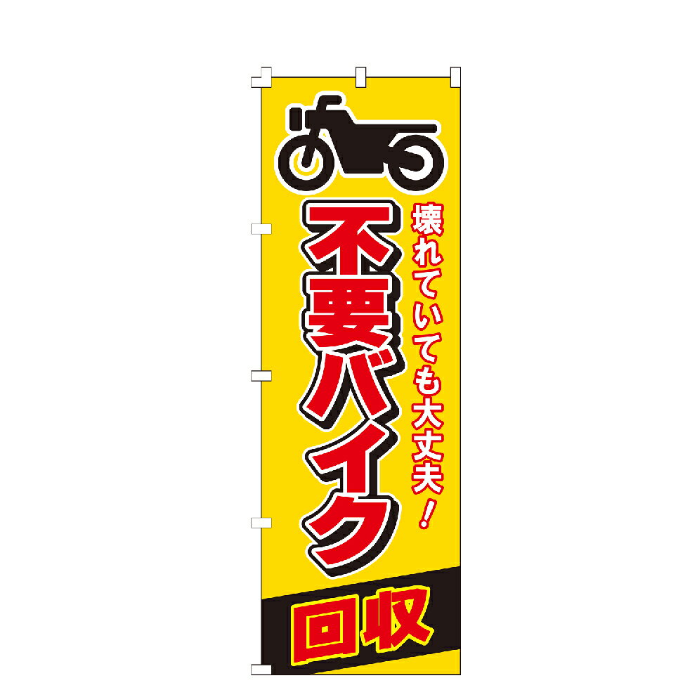 のぼり旗 不要バイク回収 のぼり 安い