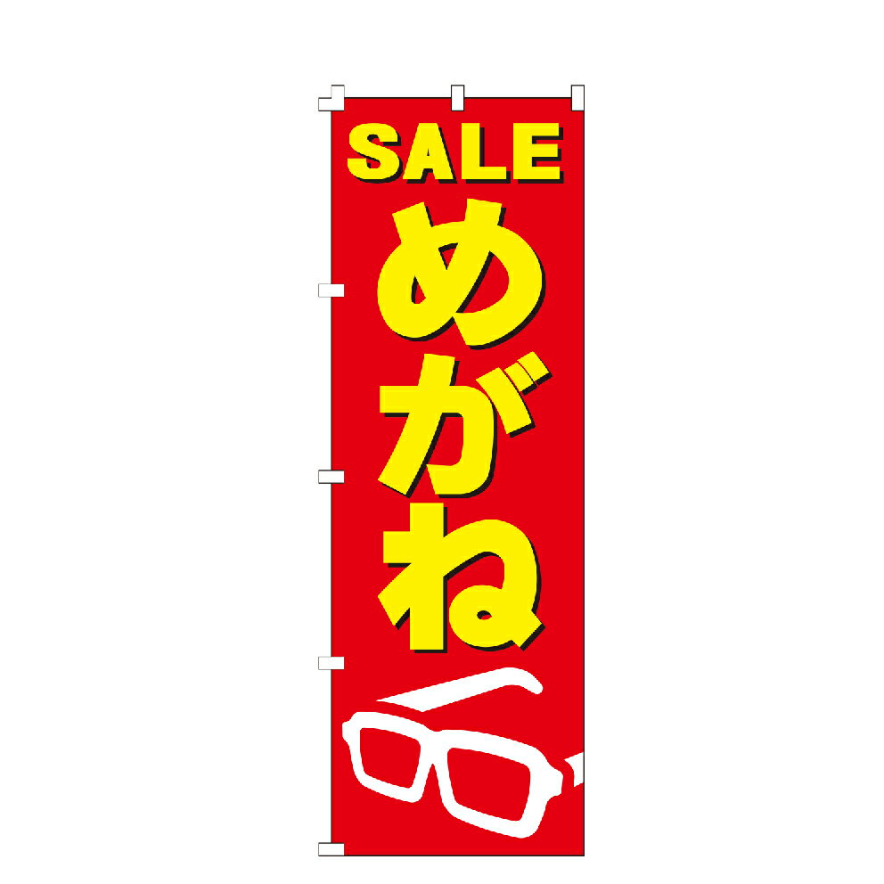のぼり旗 めがね のぼり 安い