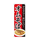 【全国一律送料400円】 のぼり旗 オムそば のぼり 安い