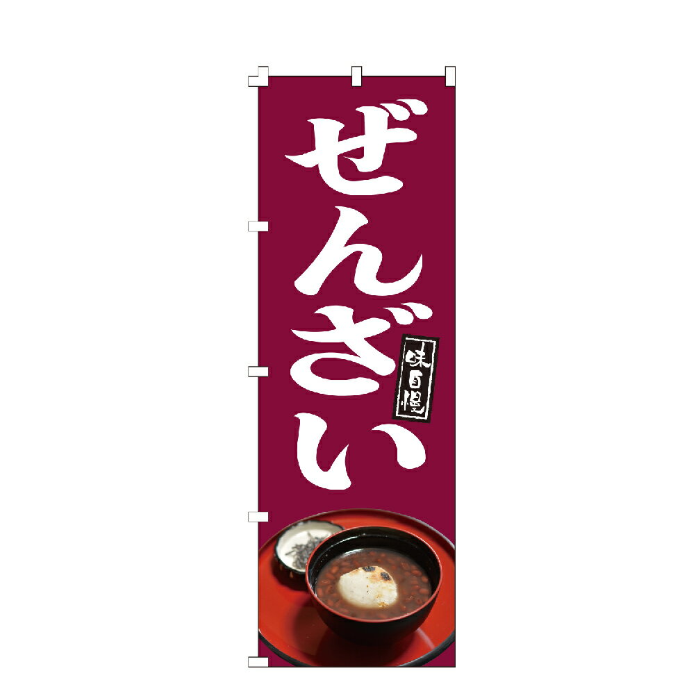 のぼり旗 ぜんざい お茶 甘味 和菓子 のぼり