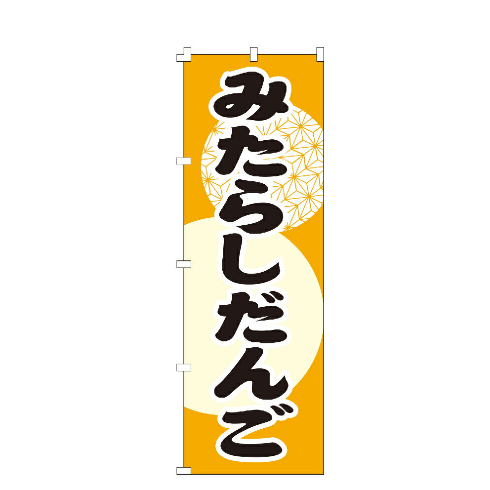 のぼり旗 みたらしだんご のぼり 安い