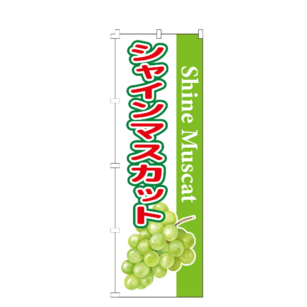 のぼり旗 シャインマスカット のぼり 安い