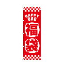 のぼり旗 福袋 のぼり 安い