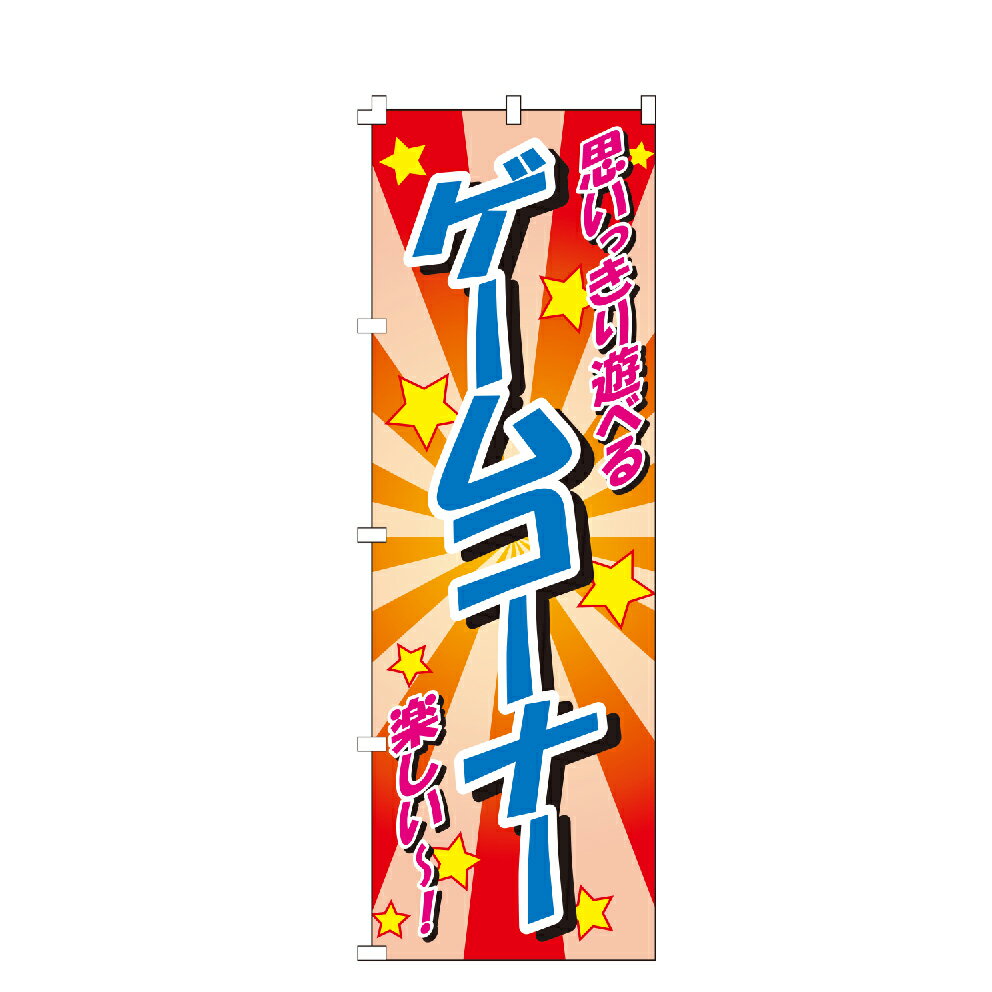 のぼり旗 ゲームコーナー のぼり 安い