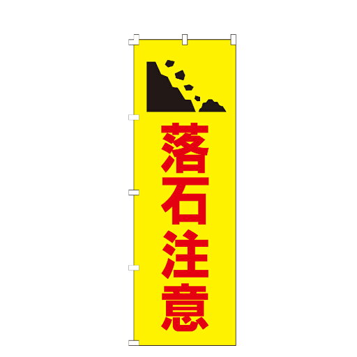 【全国一律送料400円】 のぼり旗 落石注意 のぼり 安い 【全国一律送料400円】 のぼり旗 落石注意 のぼり 安い
