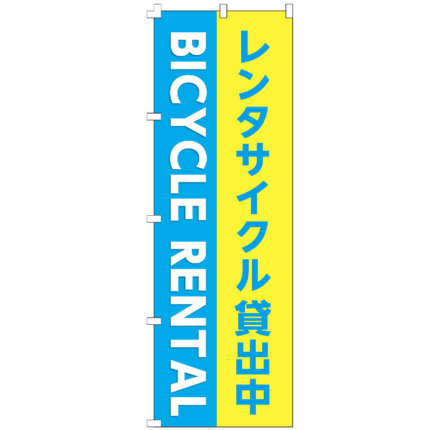 のぼり旗 レンタサイクル貸出中 のぼり 安い