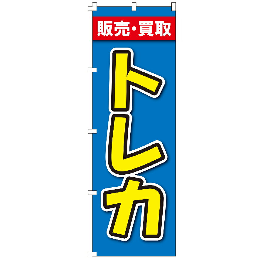 のぼり旗 トレカ のぼり 安い