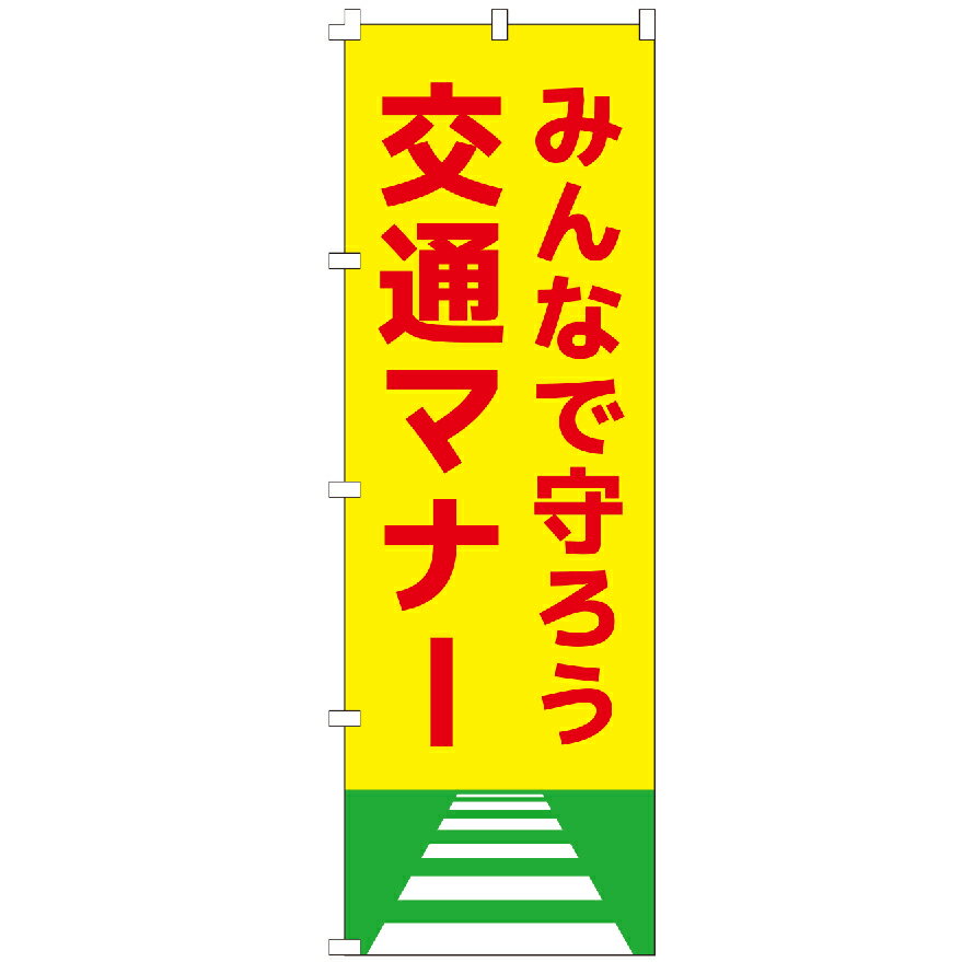 のぼり旗 交通マナー 交通安全 自転車 自動車 安全運転 のぼり
