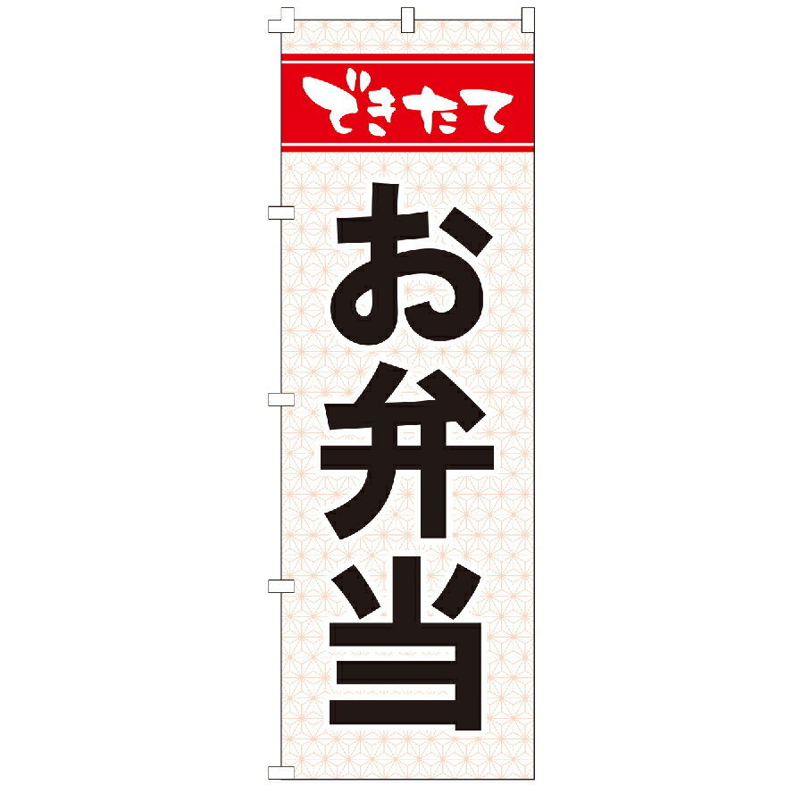 のぼり旗 できたて お弁当 和食 洋食 テイクアウト 定食 のぼり