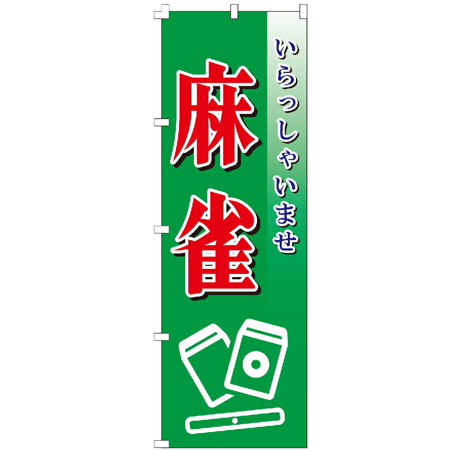 のぼり旗 麻雀 マージャン ゲーム のぼり