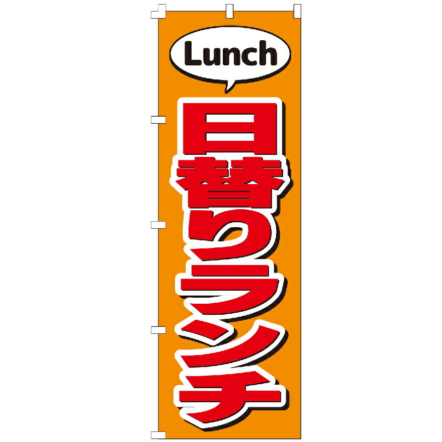 のぼり旗 日替わりランチ 定食 和食 洋食 お弁当 のぼり