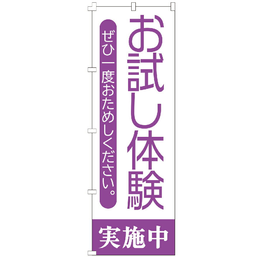 のぼり旗 お試し体験　実施中 ダイエット のぼり