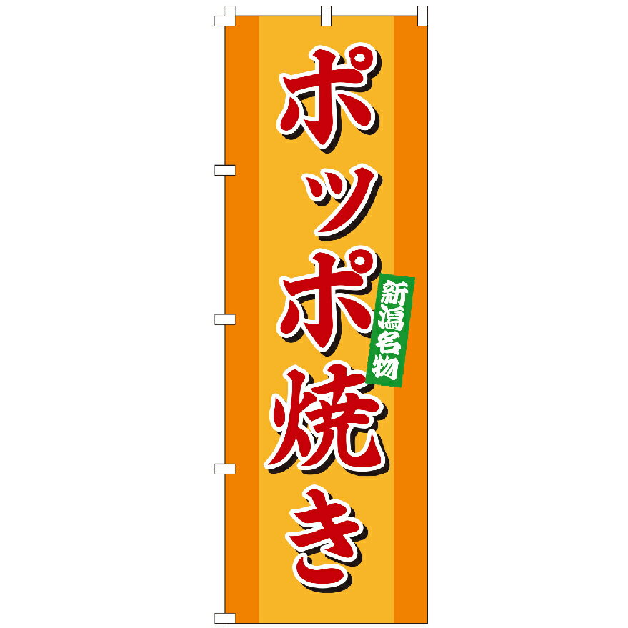 のぼり旗 ポッポ焼き のぼり