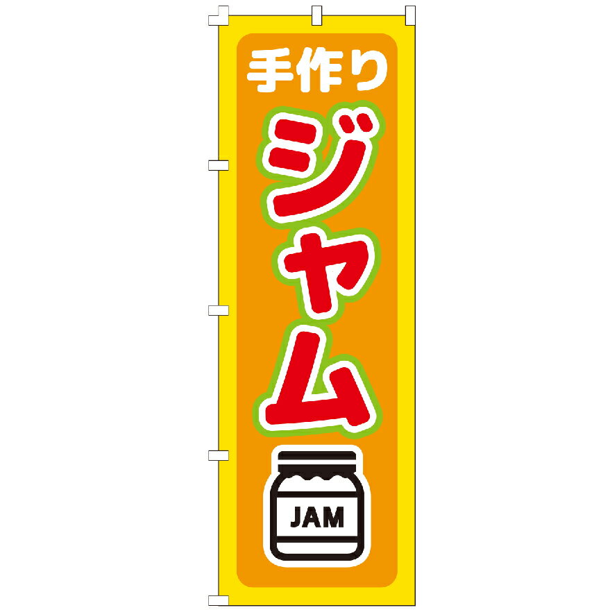 のぼり旗 手作りジャム パン ブレッド はちみつ のぼり