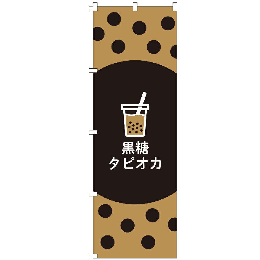 のぼり旗 黒糖タピオカ のぼり 安い