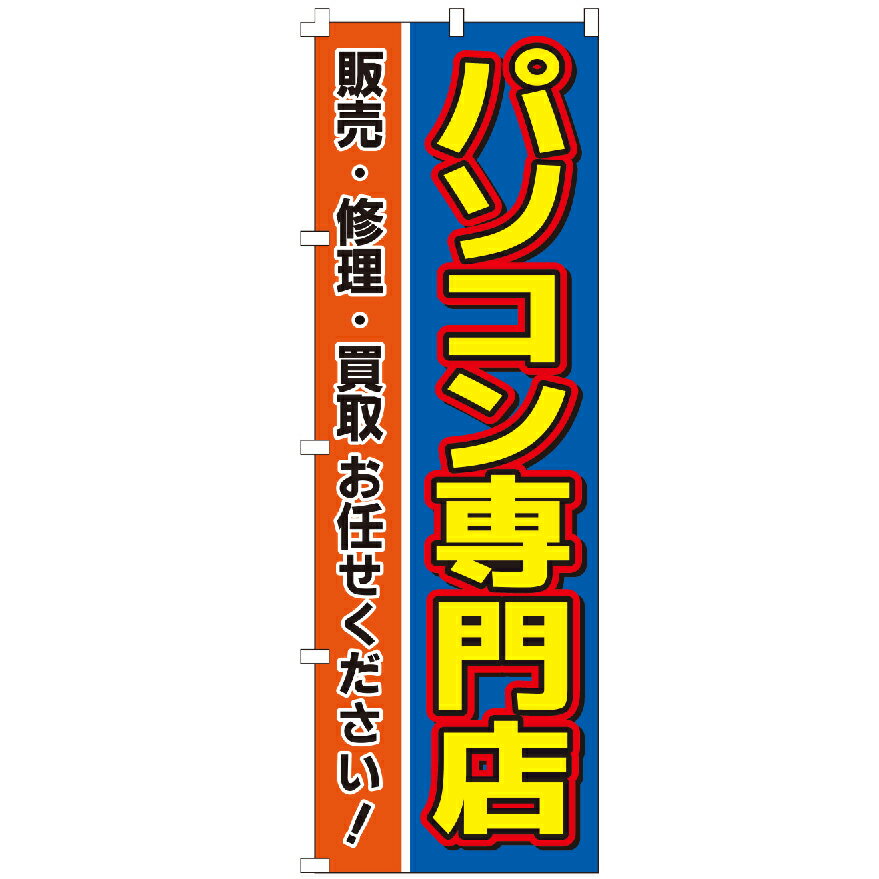のぼり旗 パソコン専門店 のぼり 安い