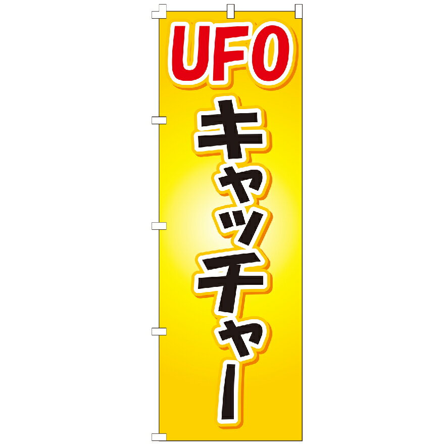 のぼり旗 UFOキャッチャー のぼり 安い