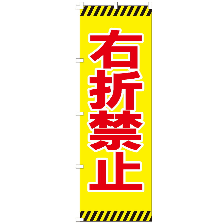 のぼり旗 右折禁止 のぼり 安い