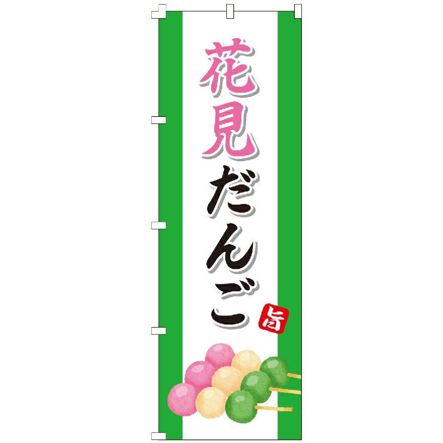 のぼり旗 花見だんご のぼり 安い
