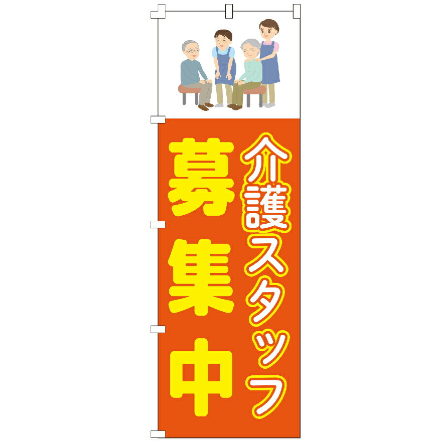 のぼり旗 介護スタッフ募集中 のぼり 安い