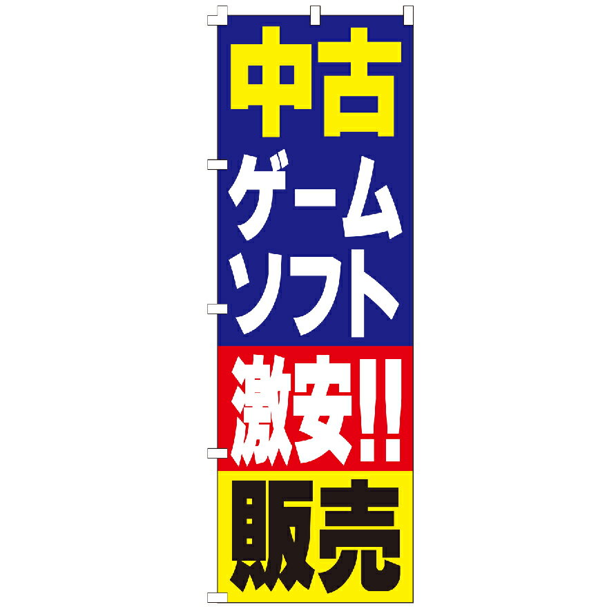 のぼり旗 中古　ゲームソフト　販売 のぼり 安い
