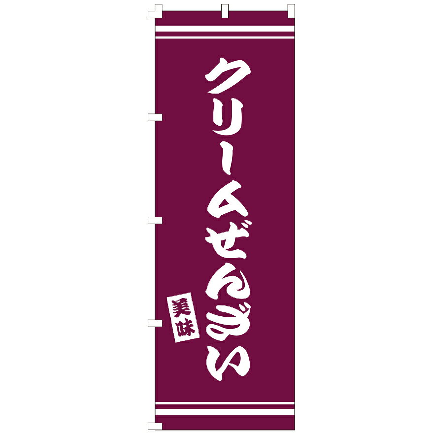のぼり旗 クリームぜんざい のぼり 安い