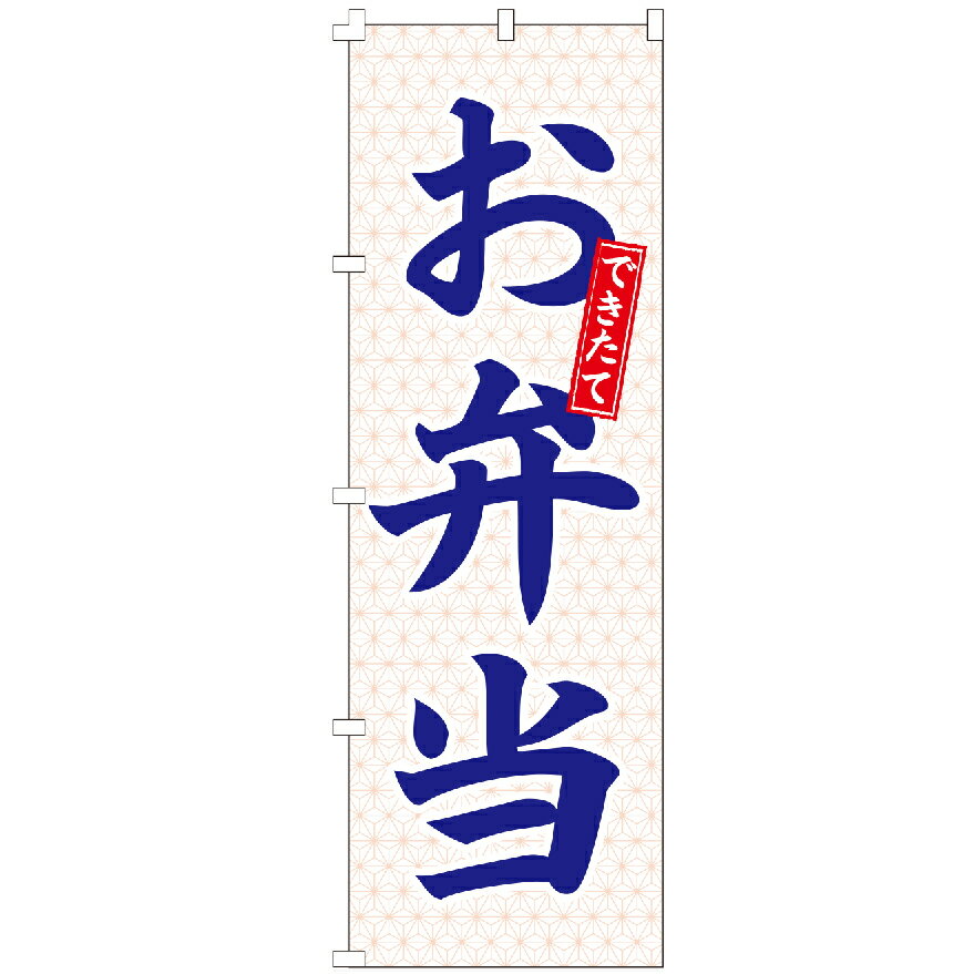 のぼり旗 できたてお弁当 のぼり 安い