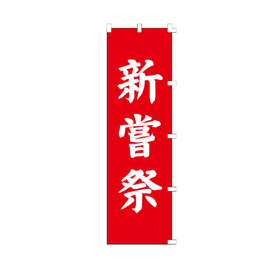 のぼり旗 新嘗祭 のぼり 安い 右チチ