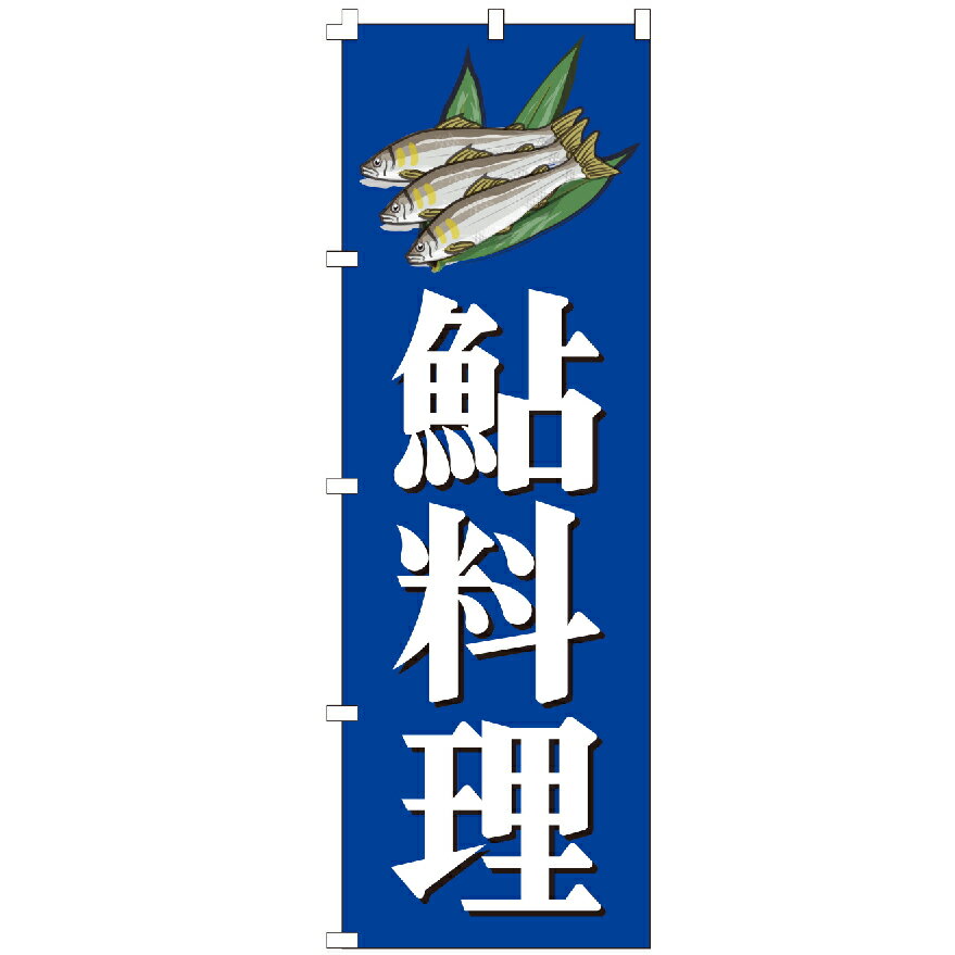 のぼり旗 鮎料理 のぼり 安い
