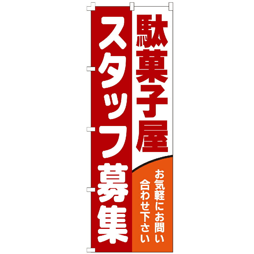 のぼり旗 駄菓子屋スタッフ募集 のぼり 安い