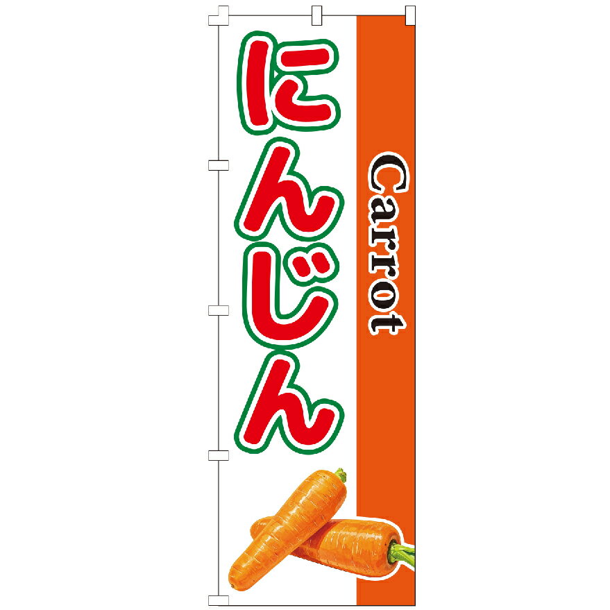 のぼり旗 にんじん のぼり 安い