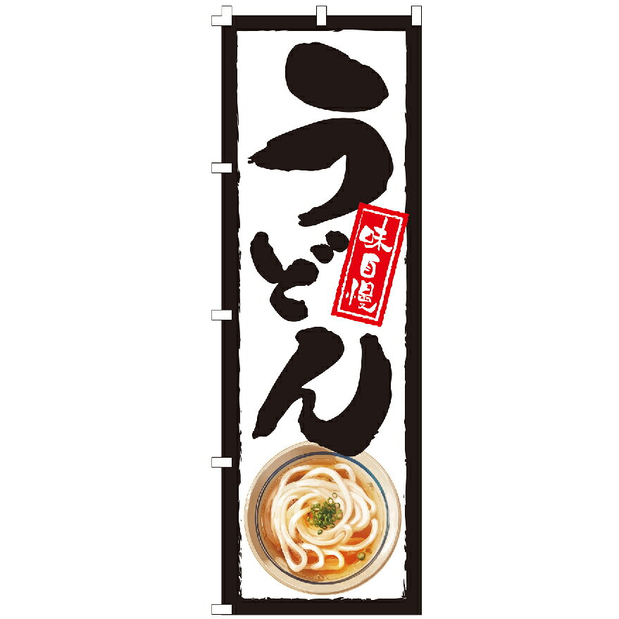 のぼり旗 うどん そば ソバ らーめん ラーメン 定食 お弁当 のぼり