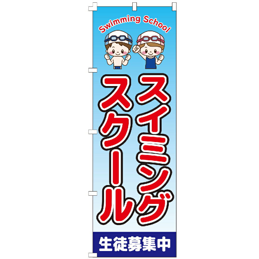 のぼり旗 スイミングスクール のぼり 安い
