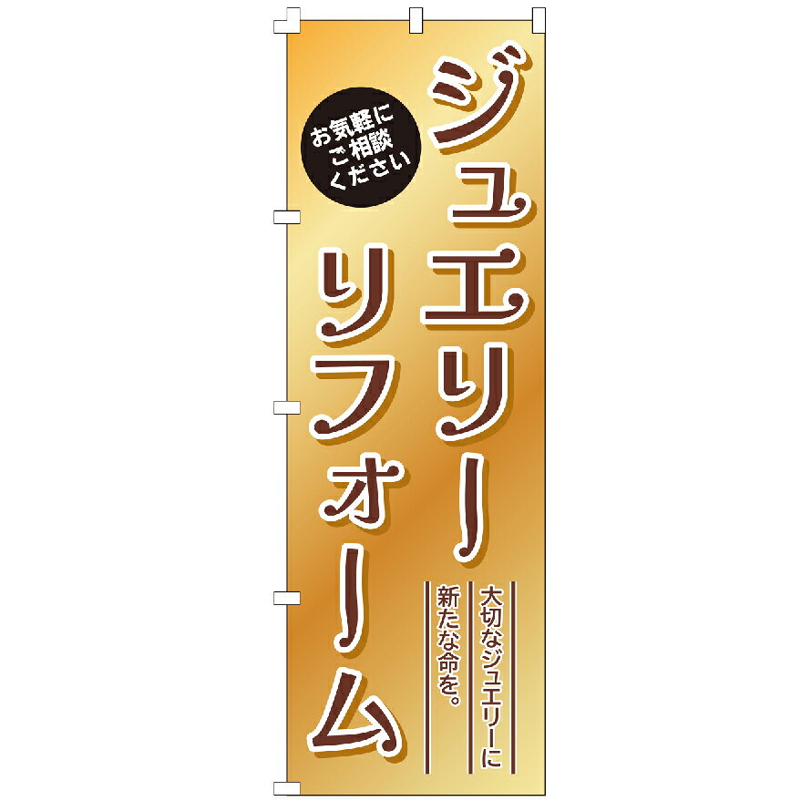 のぼり旗 ジュエリーリフォーム のぼり 安い