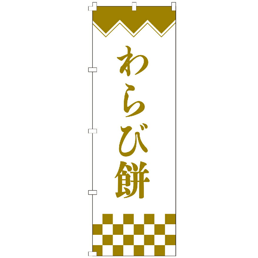 のぼり旗 わらび餅 のぼり 安い
