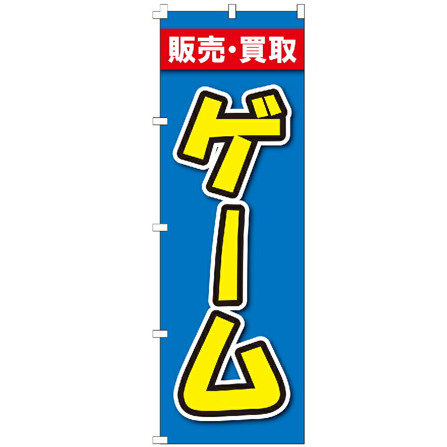 のぼり旗 ゲーム のぼり 安い