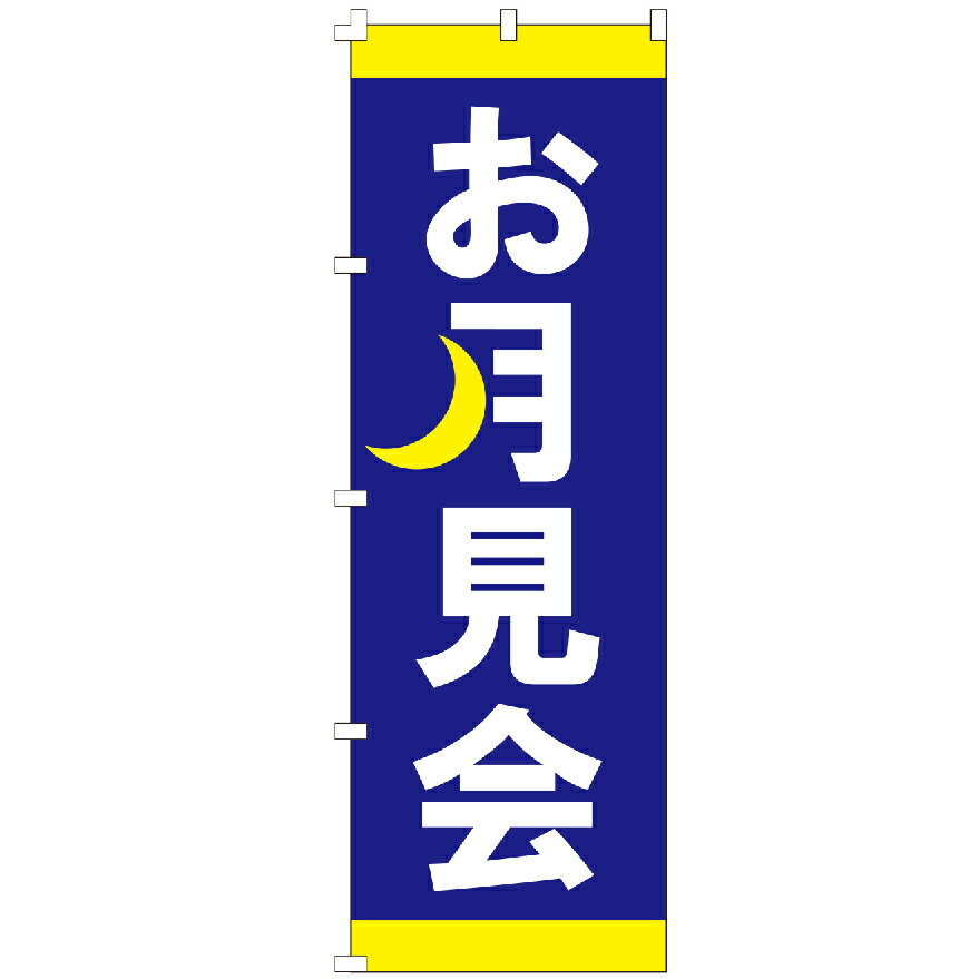 のぼり旗 お月見会 のぼり 安い