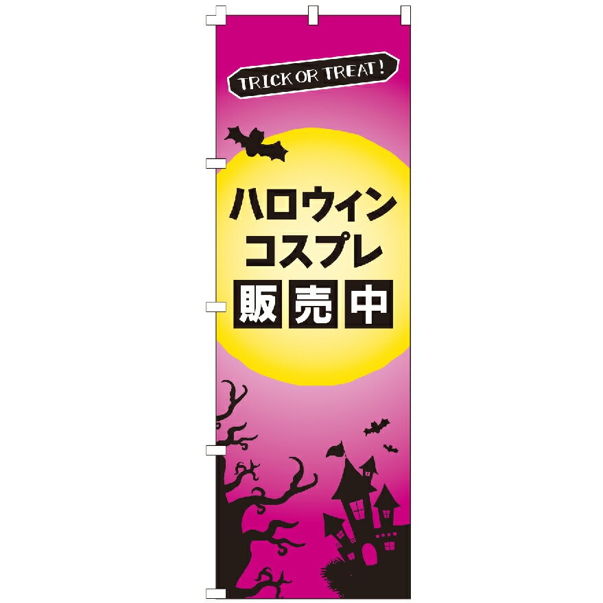 のぼり旗 ハロウィンコスプレ販売中 のぼり 安い
