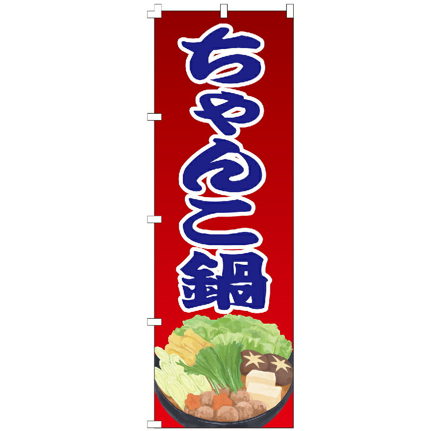 のぼり旗 ちゃんこ鍋 のぼり 安い