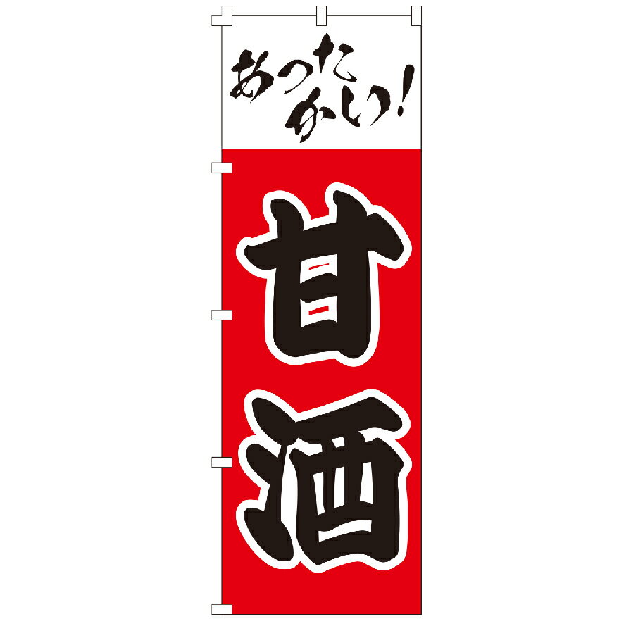 のぼり旗 甘酒 お酒 正月 祝酒 七五三 居酒屋 定食 のぼり