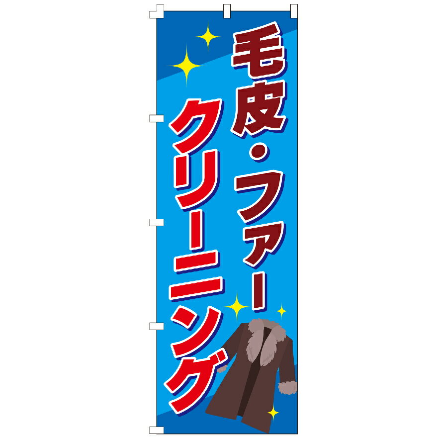 のぼり旗 毛皮・ファークリーニング のぼり 安い