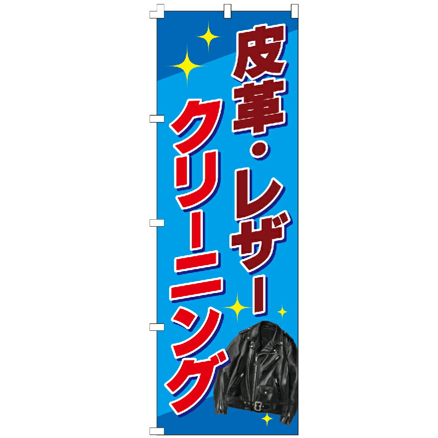 のぼり旗 皮革・レザークリーニング のぼり 安い