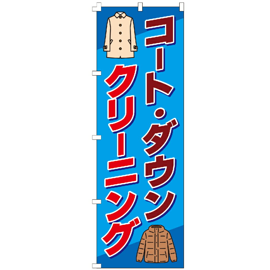 のぼり旗 コート・ダウンクリーニング のぼり 安い