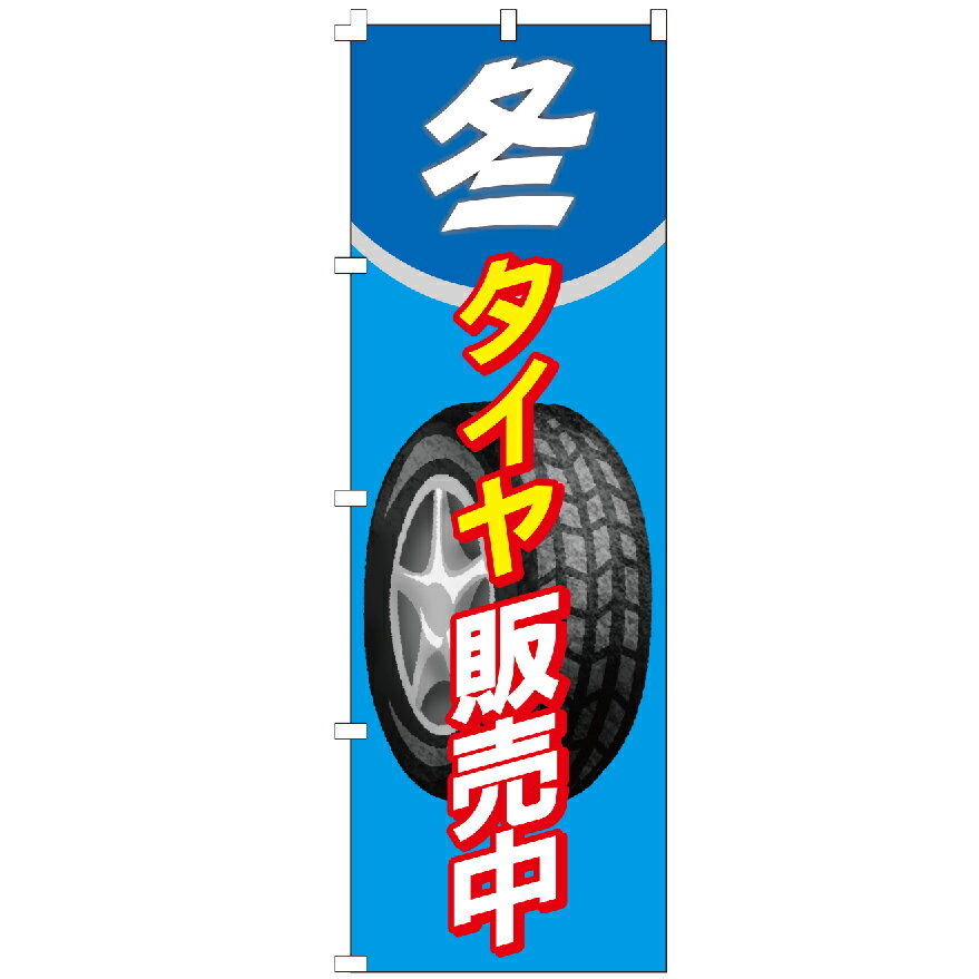 のぼり旗 冬タイヤ販売中 スタッドレス 夏タイヤ サマータイヤ 新品タイヤ カー用品 車 のぼり