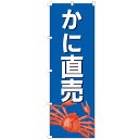 のぼり旗 かに直売 地方発送 宅急便 のぼり
