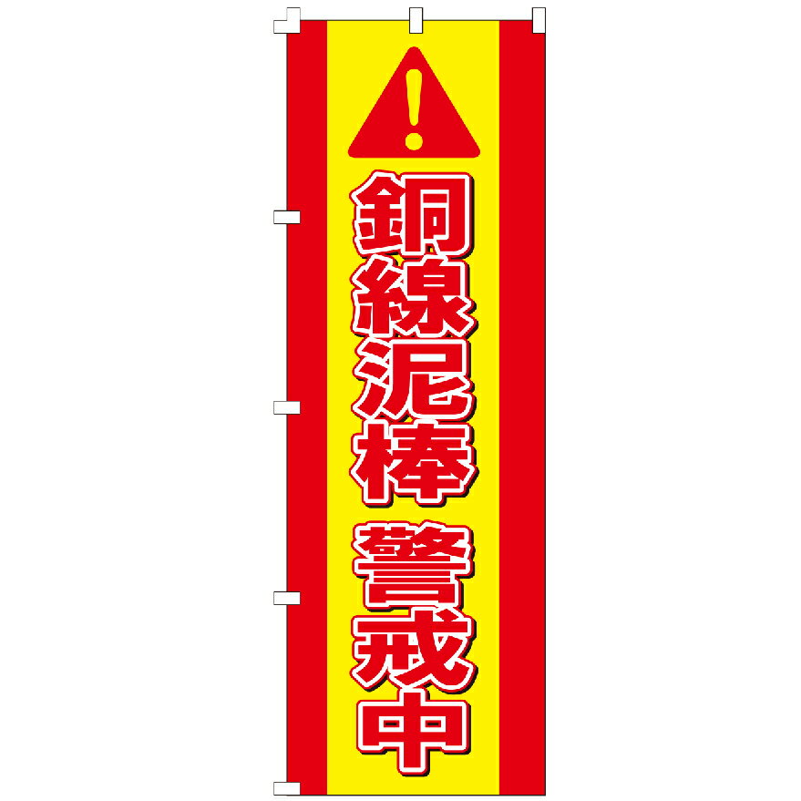 のぼり旗 銅線泥棒 啓発 交通安全 安全運転 注意 警告 撲滅 のぼり