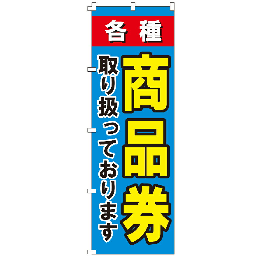 のぼり旗 商品券 切手 新幹線切符 チケット 営業中 のぼり