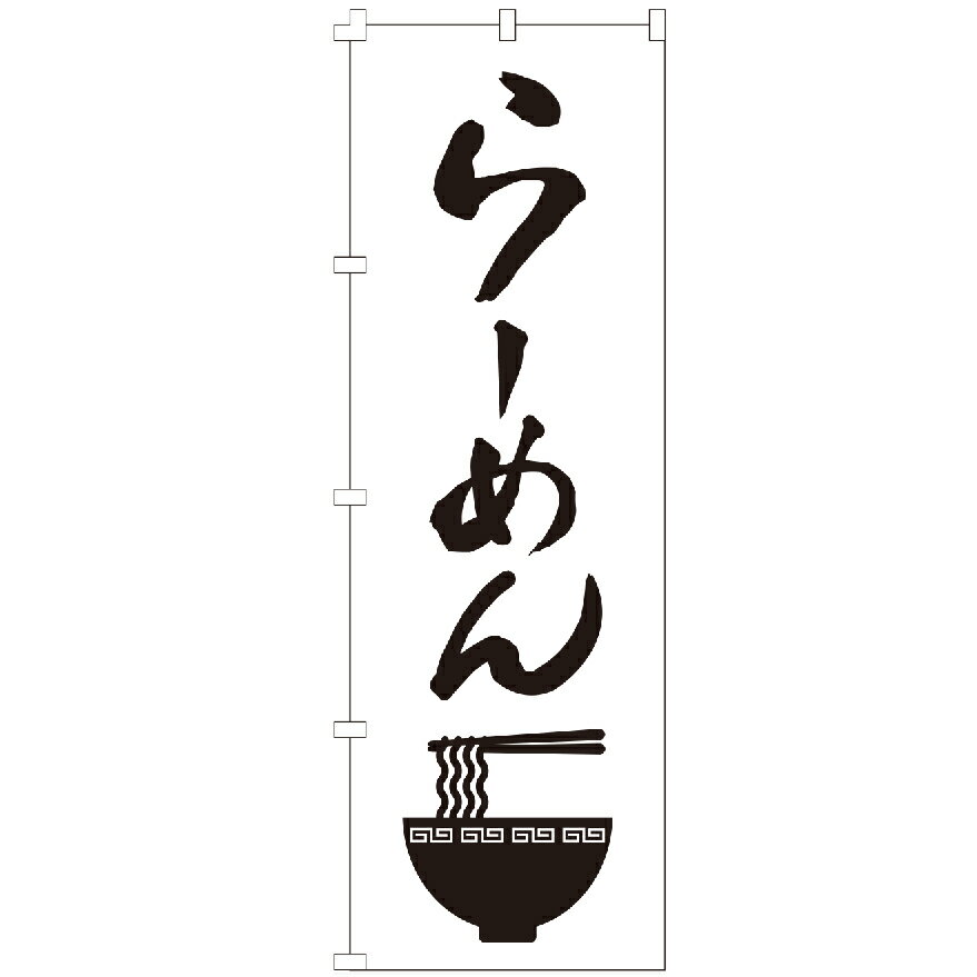 のぼり旗 らーめん ラーメン うどん そば ソバ 定食 お弁当 居酒屋 のぼり
