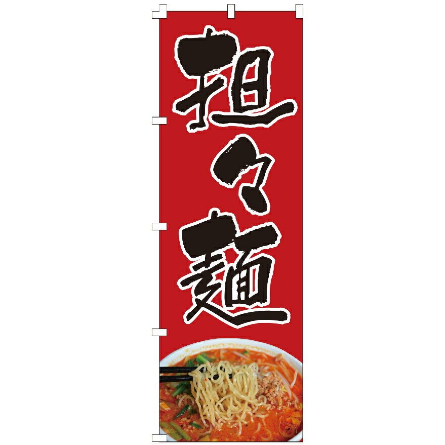 のぼり旗 担々麺 のぼり 安い